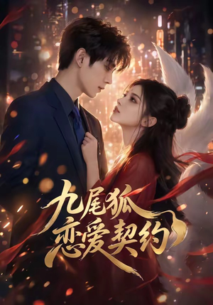 九尾狐恋爱契约（81集）短剧推荐上热门