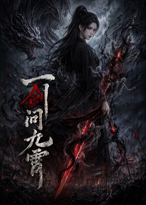 一剑问九霄（80集）短剧简直不要太好看