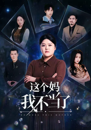 这个妈我不当了（69集）这部短剧我爱了推荐平台