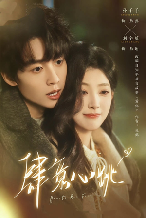 肆意心跳（69集）火热短剧抢先看