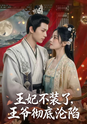 王妃不装了，王爷彻底沦陷（53集）好看又上头的短剧免费