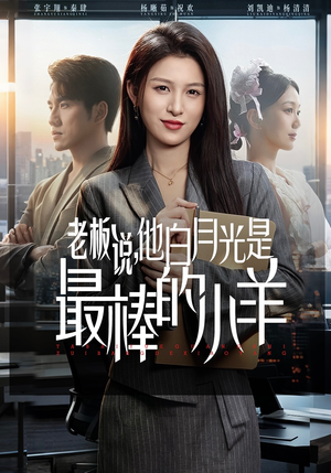 老板说，他白月光是最棒的小羊（60集）全集短剧免费观影无压力