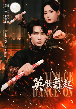 英歌，舞起（70集）精彩短剧好剧推荐