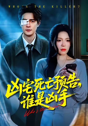 凶宅死亡预告，谁是凶手（78集）无需付费短剧全集免费看