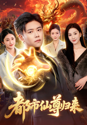 都市仙尊归来（99集）最新短剧火爆来袭