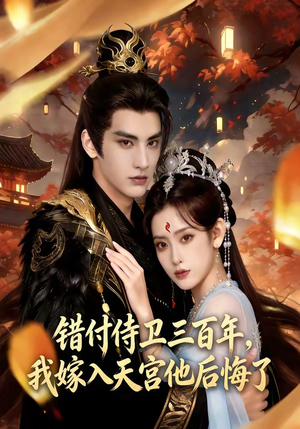 错付侍卫三百年，我嫁入天宫他后悔了（81集）排行榜前十短剧免费观看网站