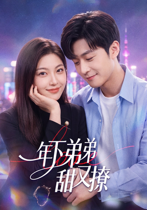 年下弟弟甜又撩（53集）精彩短剧抢先看