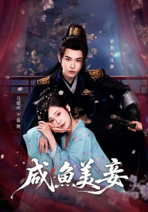 咸鱼美妾（70集）短剧大结局完整版免费看