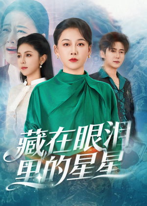 藏在眼泪里的星星（60集）全集短剧免费完整版在线观看
