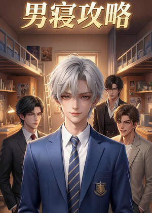 男寝攻略（80集）短剧收官全集限免看