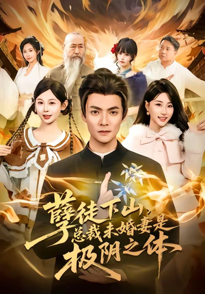 孽徒下山，总裁未婚妻是极阴之体（80集）超好看的一部短剧后续来了