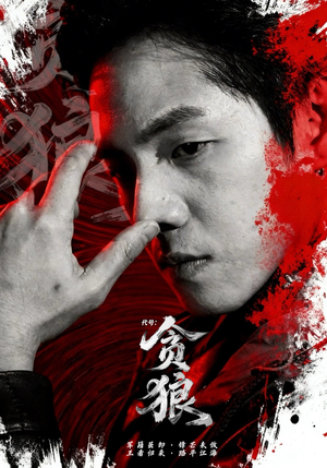 代号：贪狼（61集）点击链接观看完整版短剧