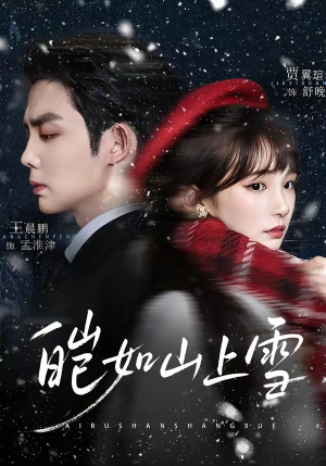 皑如山上雪（76集）一毛不花追完短剧