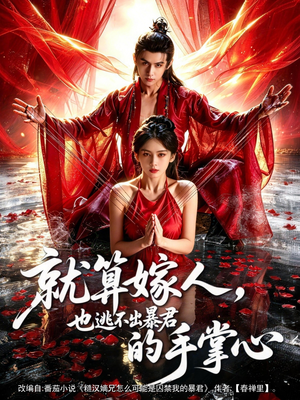 就算嫁人，也逃不出暴君的手掌心（86集）一键观看免费短剧