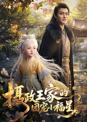 摄政王家的团宠小福星（67集）海量资源短剧免费看