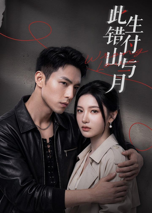 此生错付山与月（80集）免费短剧完整版在线观看