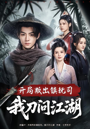 开局叛出镇抚司我刀问江湖（80集）穿越题材短剧免费看