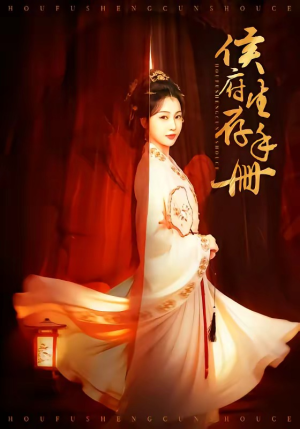 侯府生存手册（76集）口碑之选短剧免费看