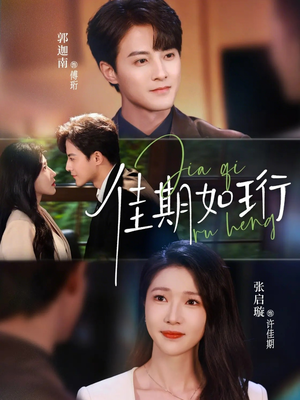 佳期如珩（79集）终于找到这部短剧了