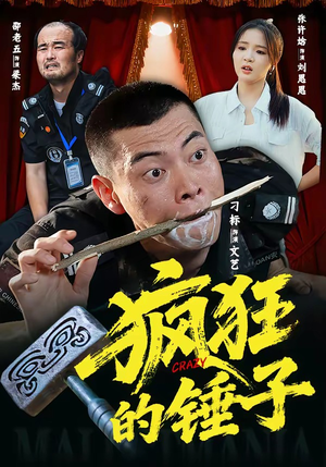 疯狂的锤子（80集）全网最全短剧资源免费看