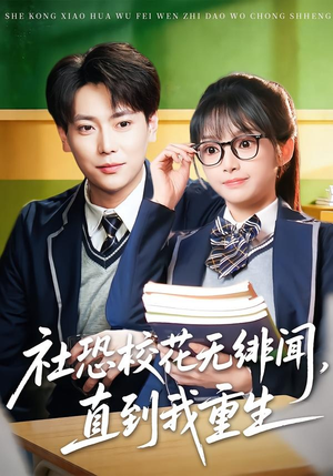 社恐校花无绯闻，直到我重生（68集）在哪个软件可以免费观看短剧