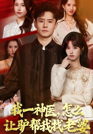 我一神医，怎么让驴帮我找老婆（70集）深夜必看热门短剧推荐