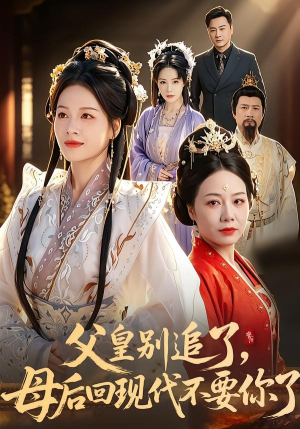 父皇别追了，母后回现代不要你了（65集）短剧结局篇全集直通