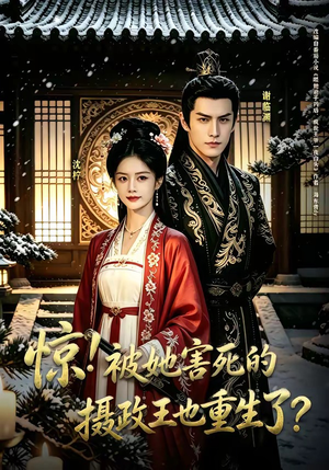 惊！被她害死的摄政王也重生了？（70集）每日短剧分享更新