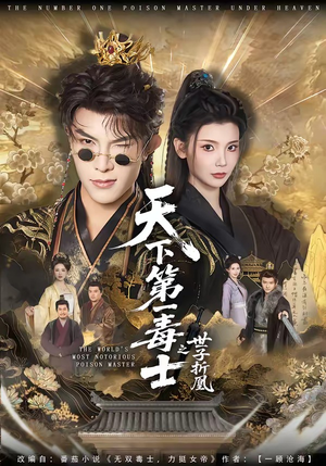 天下第一毒士之世子折凰（82集）精彩短剧天天看