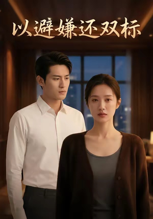 以避嫌还双标（27集）大结局直达的短剧推荐