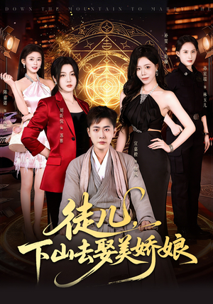 徒儿，下山去娶美娇娘（75集）免费短剧全集任你观看