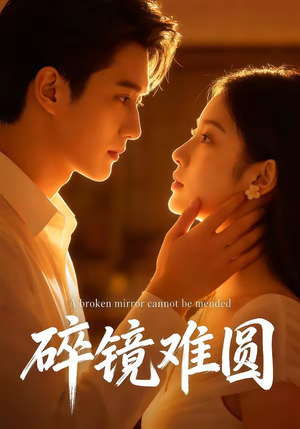 碎镜难圆（38集）热播短剧停不下来
