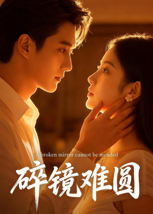 碎镜难圆（38集）短剧完整版免费观看
