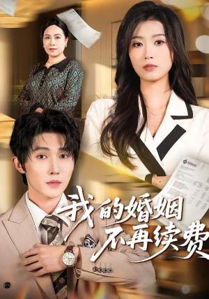 我的婚姻不再续费（61集）在红果短剧app免费看