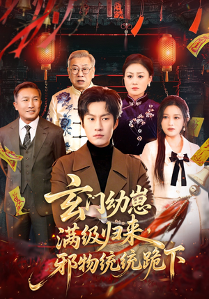 玄门幼崽满级归来，邪物统统跪下（76集）短剧来了抢先观看