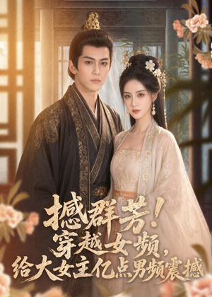 撼群芳！穿越女频，给大女主亿点男频震撼（76集）超精彩热门短剧推荐