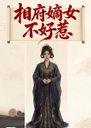 相府嫡女不好惹（19集）短剧合集4K修复版