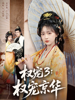 权宠3：权宠京华（78集）好看又上头的短剧来了