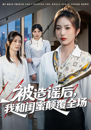 被造谣后，我和闺蜜颠覆全场（68集）短剧上头又好看