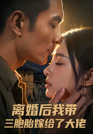 离婚后我带三胞胎嫁给了大佬（71集）全集免费在线观看短剧无广告