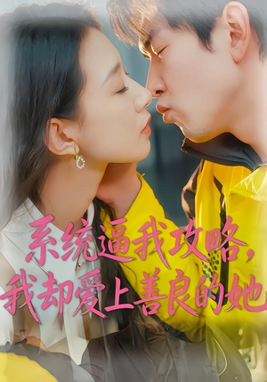 系统逼我攻略，我却爱上善良的她（35集）都市短剧推荐免费观看
