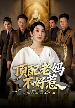 顶配老妈不好惹（57集）短剧经典全集任你选