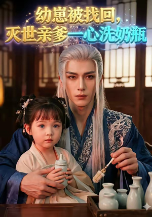 幼崽被找回，灭世亲爹一心洗奶瓶（67集）短剧结局篇全集直通