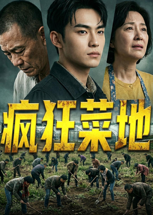 疯狂菜地（22集）热门短剧又来了