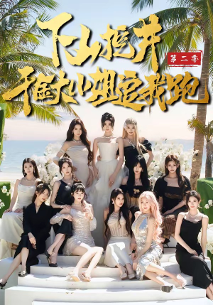 下山挖井2，千金大小姐追我跑（58集）真的太好看了短剧推荐