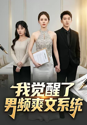 我觉醒了男频爽文系统（70集）精彩短剧追不停