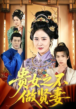 贵女之不做贤妻（60集）短剧大结局完整版免费看