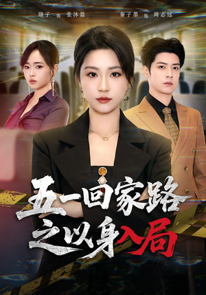 五一回家路之以身入局（61集）热播短剧推荐分享