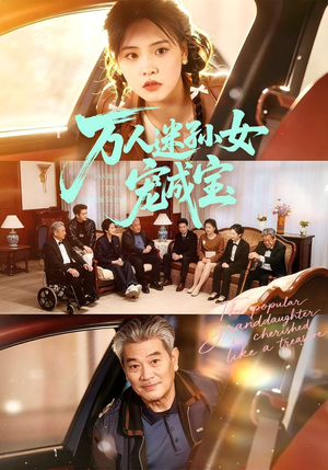 万人迷孙女宠成宝（79集）排行榜前十短剧