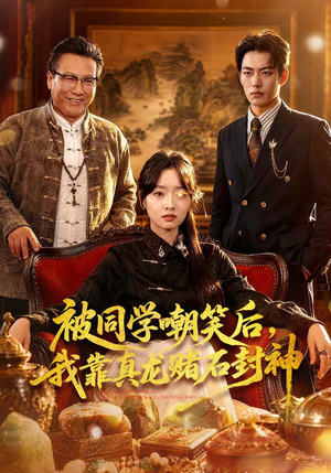 被同学嘲笑后，我靠真龙赌石封神（80集）免费短剧完整版